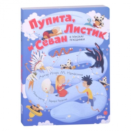 Сказки, книга Пупита, Листик и Севан в поисках праздника