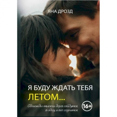 Любовный роман, книга Я буду ждать тебя летом