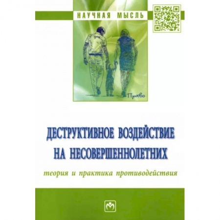 Студентам и аспирантам, книга Деструктивное воздействие на несовершеннолетних