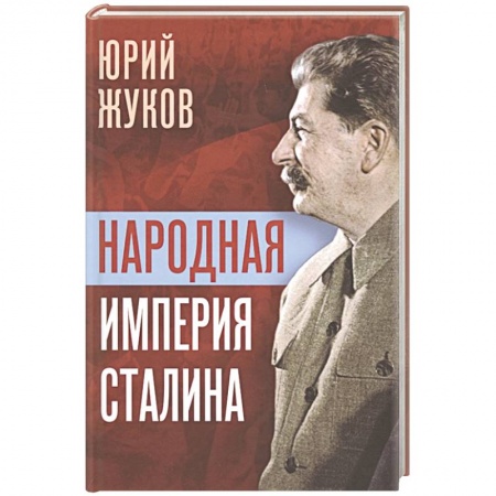 От Руси до России, книга Народная империя Сталина