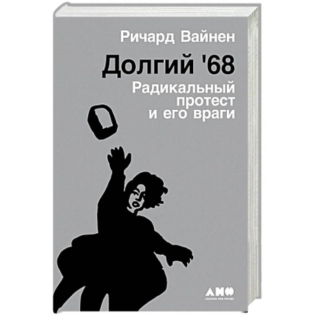Общественные и гуманитарные науки, книга Долгий `68.Радикальный протест и его враги