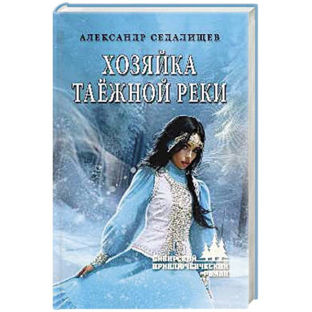 Фантастика, фэнтези, книга Хозяйка таёжной реки