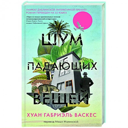 Классика, современная литература, книга Шум падающих вещей