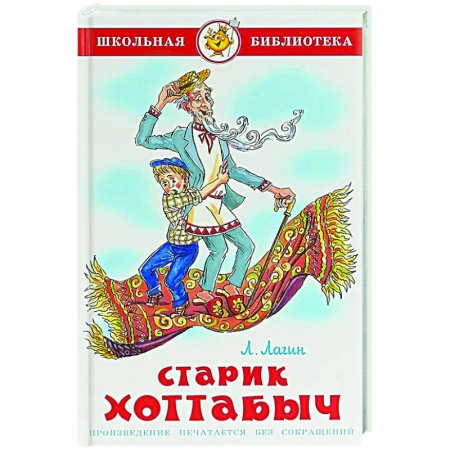 Проза для детей, книга Старик Хоттабыч