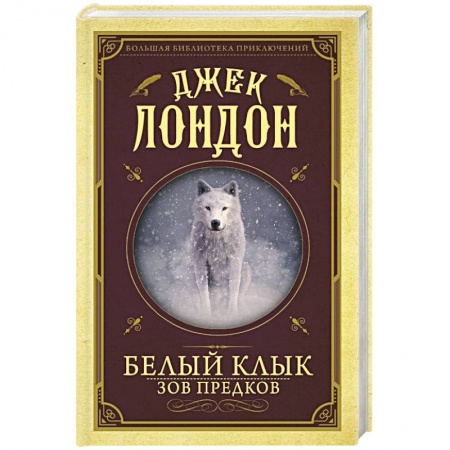 Приключения, книга Белый клык, Зов предков