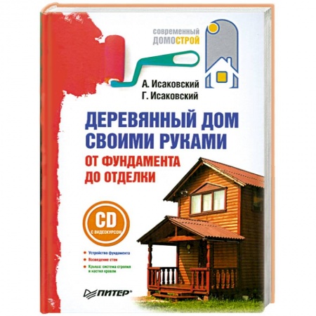 Книги, книга Деревянный дом своими руками. От фундамента до отделки (+ СD)