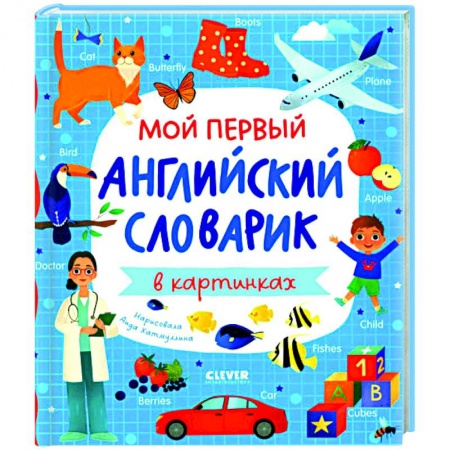 Изучение языков, книга Мой первый английский словарик в картинках