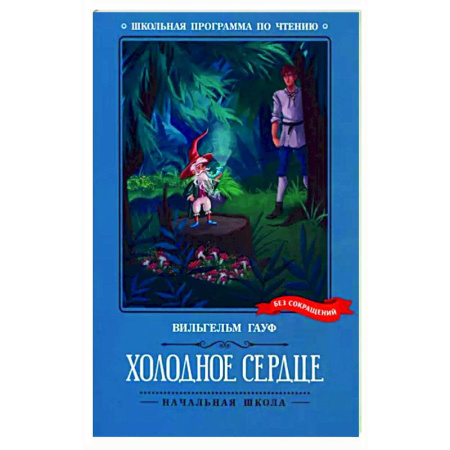 Сказки, книга Холодное сердце