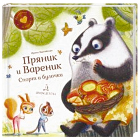 Сказки, книга Пряник и Вареник.Спорт и булочки