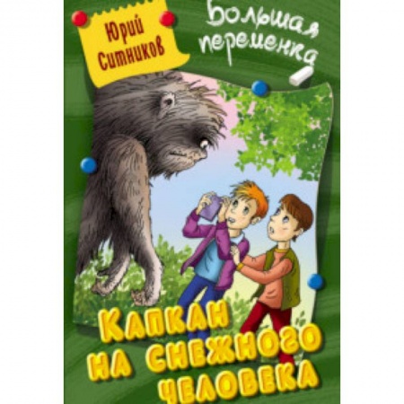 Проза для детей, книга Капкан на снежного человека