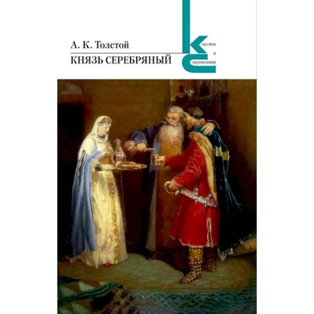 Классика, современная литература, книга Князь серебряный