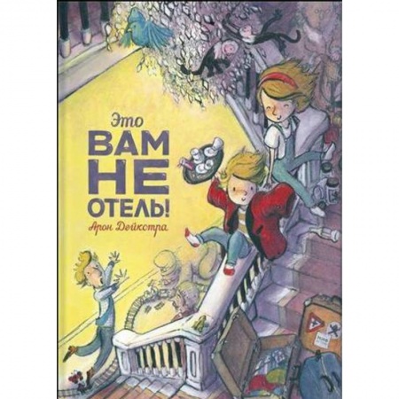 Проза для детей, книга Это вам не отель!
