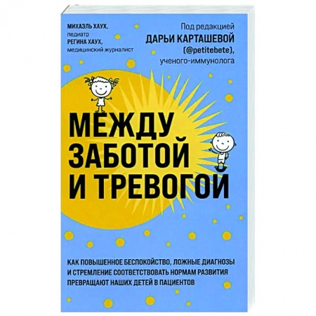 Книги для родителей, книга Между заботой и тревогой: как повышенное беспокойство, ложные диагнозы и стремление соответствовать нормам развития превращают наших детей в пациентов