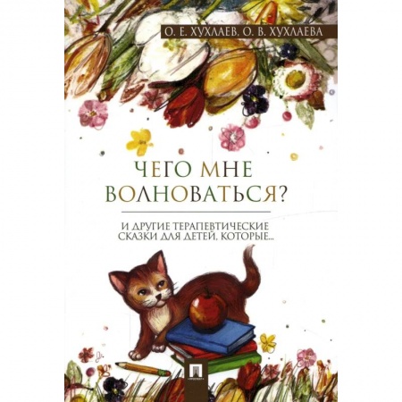 Познавательная литература, книга Чего мне волноваться?