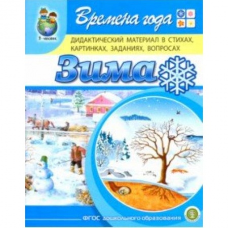 Книги для дошкольников (4-6 лет), книга Времена года. Зима. Дидактический материал в стихах, картинках, заданиях, вопросах. ФГОС ДО