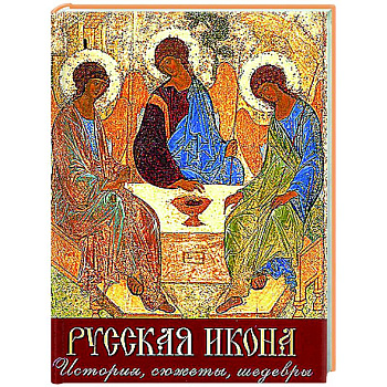 Русская икона. История, сюжеты, шедевры Русская икона. История, сюжеты, шедевры