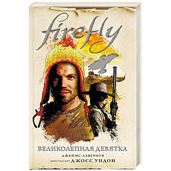 Firefly. Великолепная девятка Firefly. Великолепная девятка