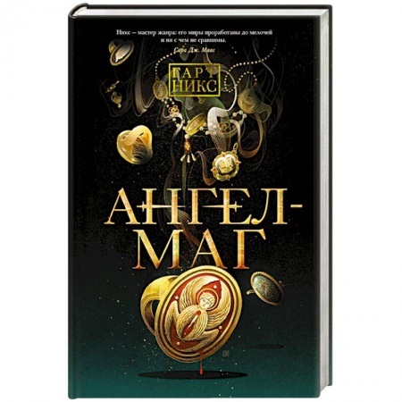 Фантастика, фэнтези, книга Ангел-Маг