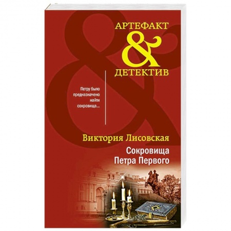 Детективы, триллеры, книга Сокровища Петра Первого