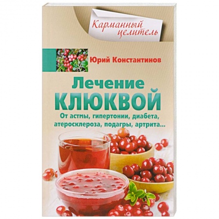 Популярная и нетрадиционная медицина, книга Лечение клюквой от астмы, гипертонии, диабета, атеросклероза, подагры, артрита…