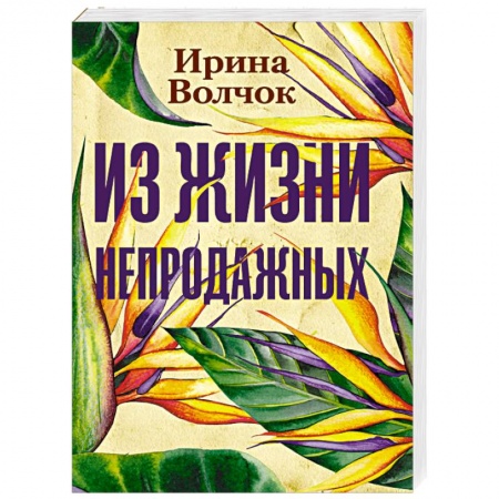 Классика, современная литература, книга Из жизни непродажных