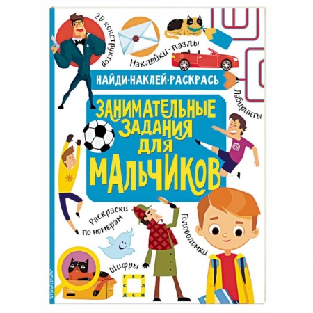 Книги для дошкольников (4-6 лет), книга Занимательные задания для мальчиков