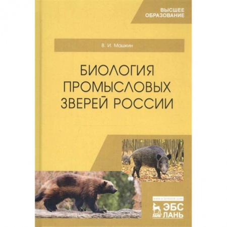 Ветеринария. Животноводство. Сельское хозяйство, книга Биология промысловых зверей России. Учебник
