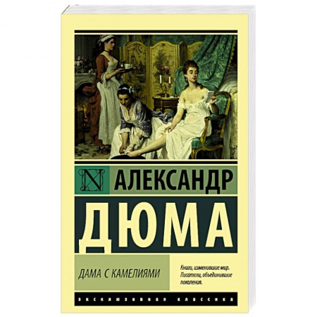 Классика, современная литература, книга Дама с камелиями