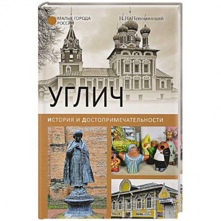 История городов, книга Углич. История и достопримечательности