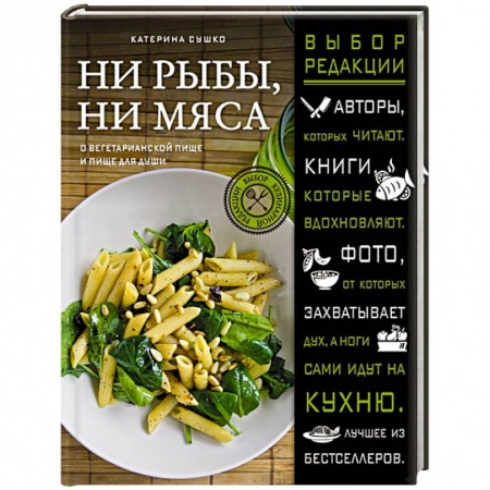 Книги, книга Ни рыбы, ни мяса. О вегетарианской пище и пище для души