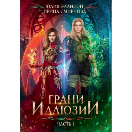 Фантастика, фэнтези, книга Грани Иллюзии.