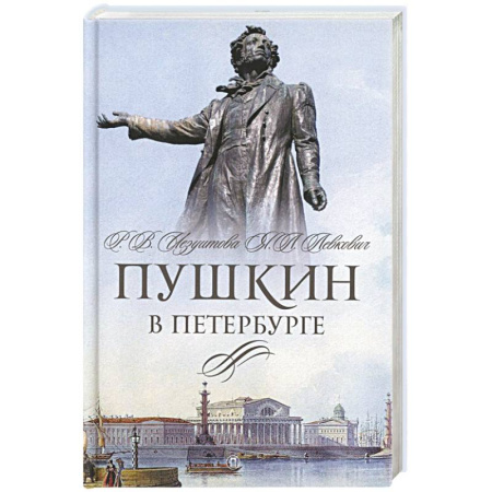 Мемуары, биографии, книга Пушкин в Петербурге