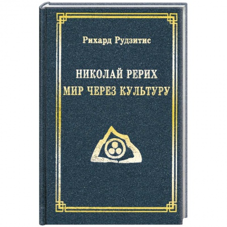 Книги, книга Николай Рерих. Мир через Культуру