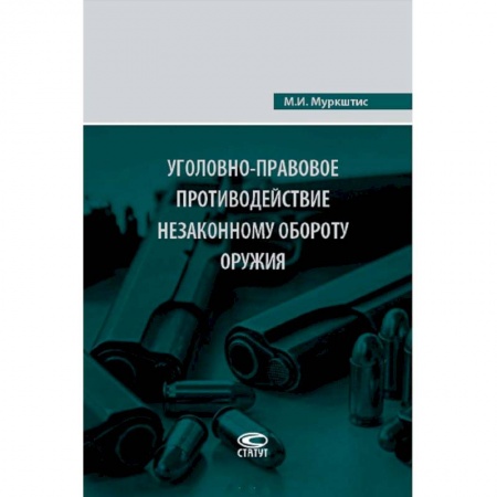 Общественные и гуманитарные науки, книга Уголовно-правовое противодействие незаконному обороту оружия