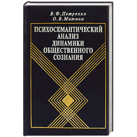 Общественные и гуманитарные науки, книга Психосемантический анализ динамики общественного сознания: На материале политического менталитета.