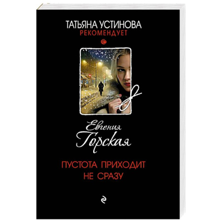 Детективы, триллеры, книга Пустота приходит не сразу