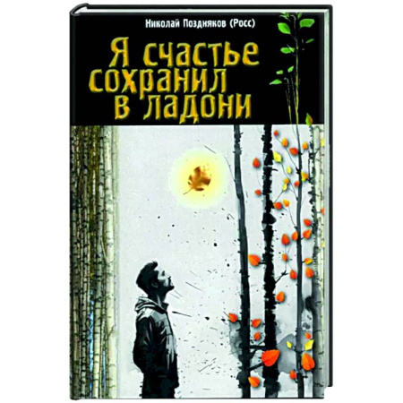Классика, современная литература, книга Я счастье сохранил в ладони