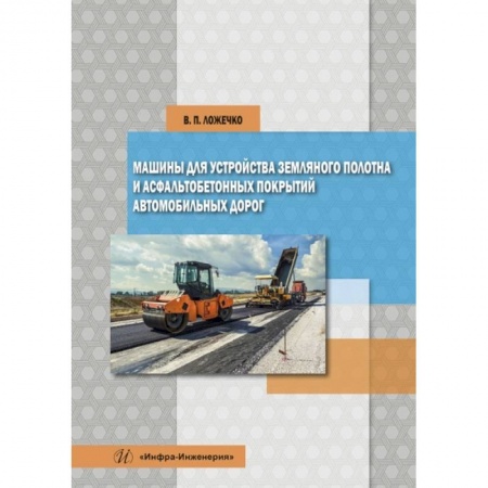 Книги, книга Машины для устройства земляного полотна и асфальтобетонных покрытий автомобильных дорог. Ложечко В. П..
