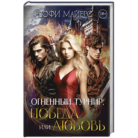 Фантастика, фэнтези, книга Огненный турнир: Победа или Любовь