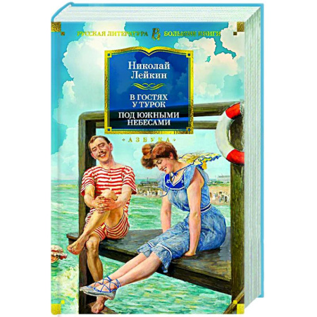 Классика, современная литература, книга В гостях у турок. Под южными небесами