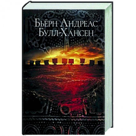 Фантастика, фэнтези, книга Йомсвикинг