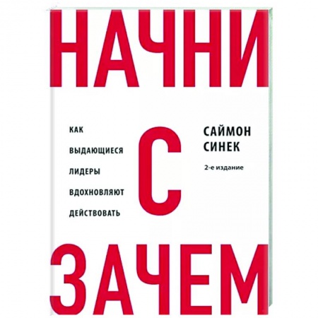 Достижение успеха в жизни, книга Начни с 'Зачем?' Как выдающиеся лидеры вдохновляют действовать