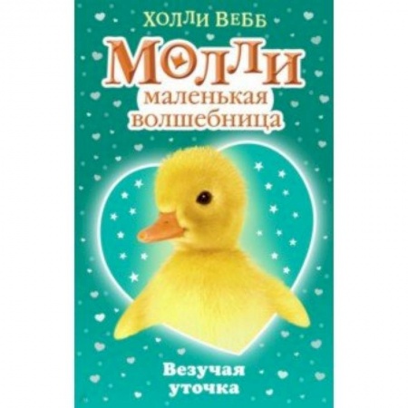 Сказки, книга Везучая уточка