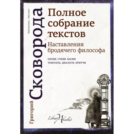 Общественные и гуманитарные науки, книга Наставления бродячего философа. Полное собрание текстов