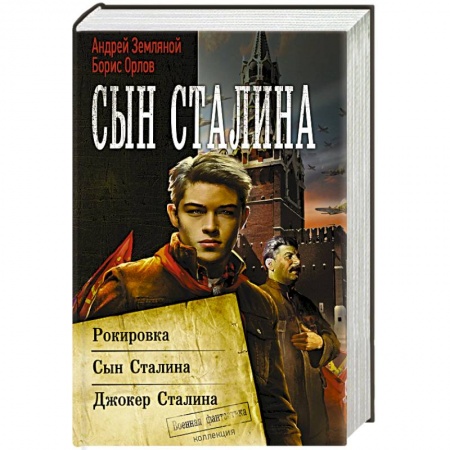 Фантастика, фэнтези, книга Сын Сталина