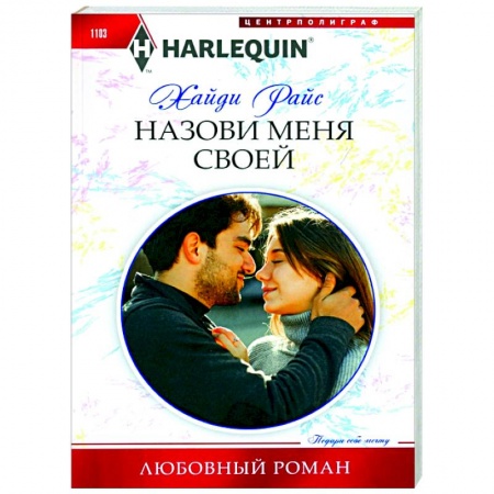 Любовный роман, книга Назови меня своей