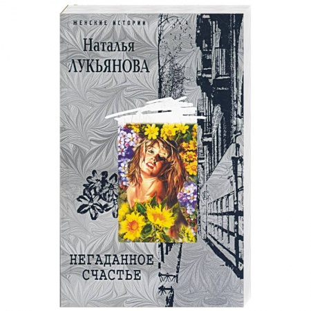 Книги, книга Негаданное счастье