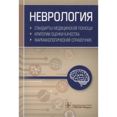 Специальная медицина, книга Неврология. Фармакологический справочник