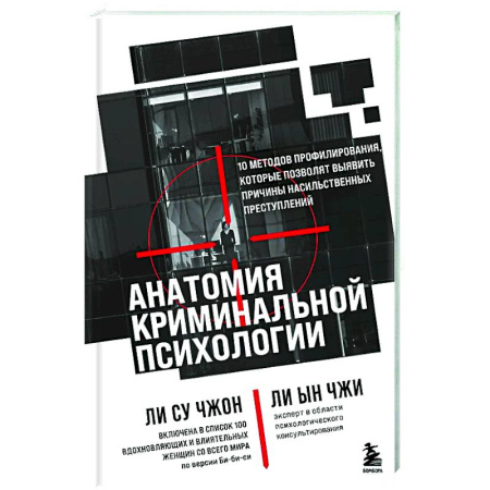 Публицистика, книга Анатомия криминальной психологии. 10 методов профилирования, которые позволят выявить причины насильственных преступлений
