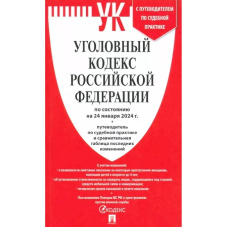 Общественные и гуманитарные науки, книга Уголовный кодекс Российской Федерации по состоянию на 24.01.2024 + путеводитель по судебной практике